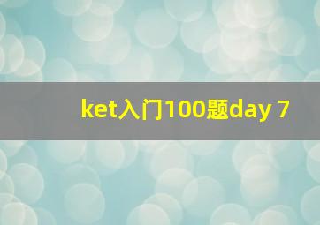 ket入门100题day 7